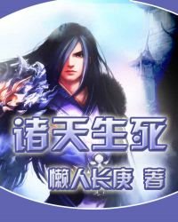诸天生死