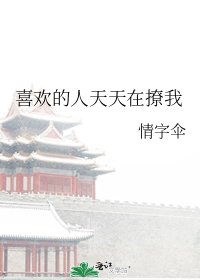 喜欢的人天天在撩我