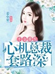 千金重生:心機總裁套路深