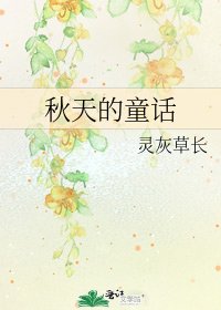 秋天的童话