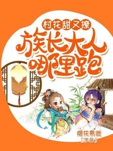 村花甜又撩:族長大人哪裡跑?