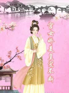 宫女娇美,皇宠不断