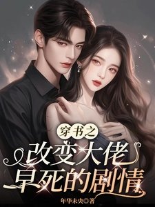 穿書之改變大佬早死的劇情