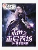 末世之重啟農場