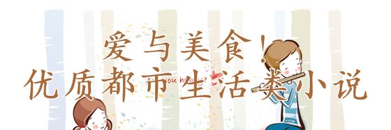 爱与美食！优质都市生活类小说