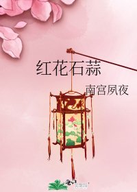红花石蒜
