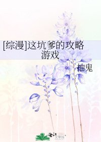 [综漫]这坑爹的攻略游戏