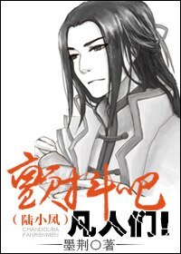 （BL/陆小凤同人）颤抖吧凡人们！